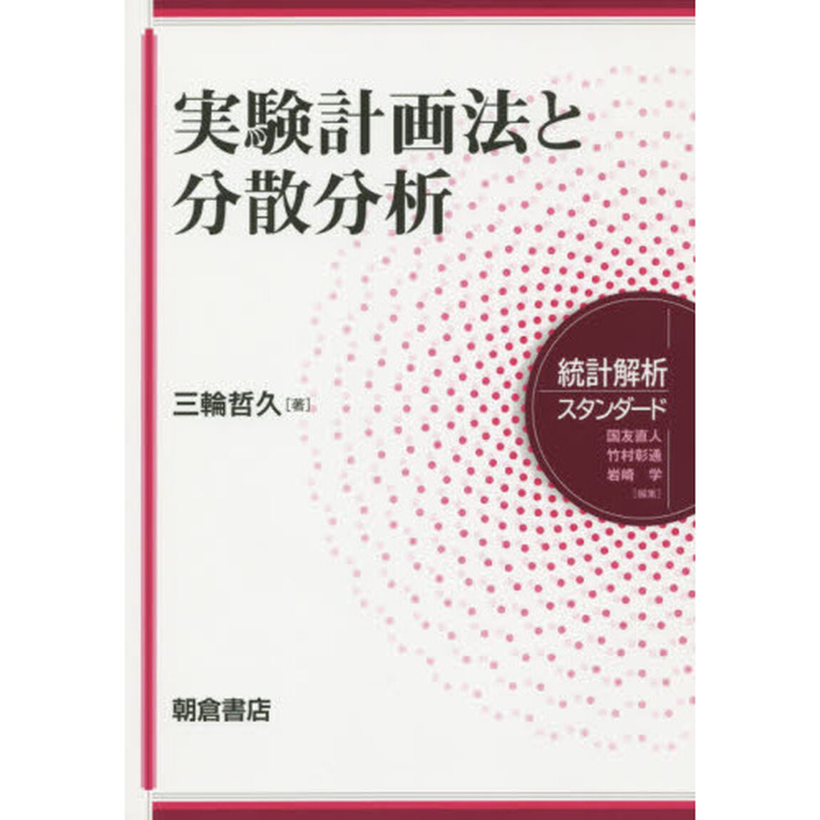 実験計画法と分散分析