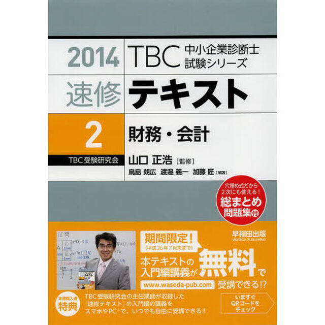 速修テキスト　２０１４－２「財務・会計」