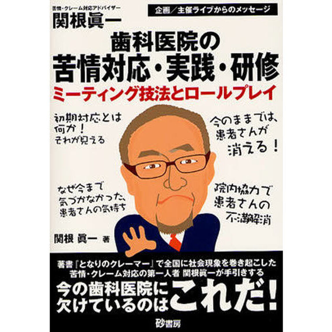 歯科医院の苦情対応・実践・研修　ミーティ
