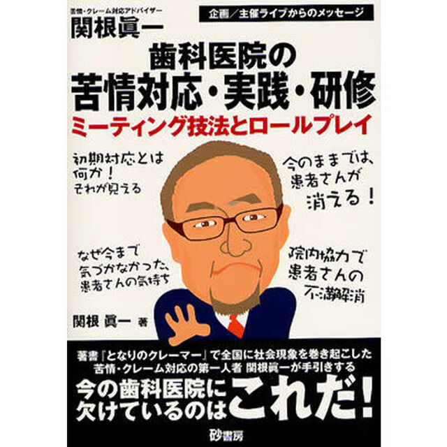 歯科医院の苦情対応・実践・研修　ミーティ