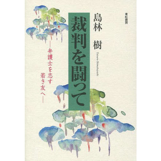 裁判を闘って　弁護士を志す若き友へ