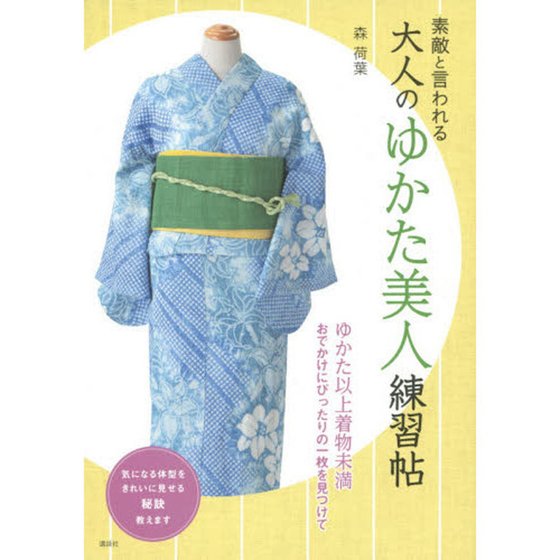 素敵と言われる大人のゆかた美人練習帖