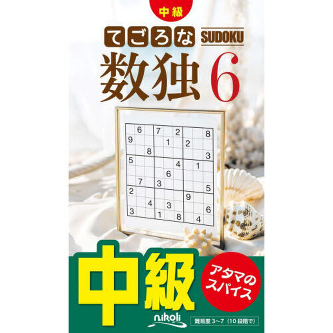 てごろな数独　中級　６