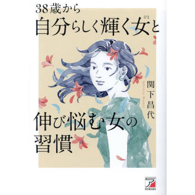 ３８歳から自分らしく輝く女（ひと）と伸び悩む女の習慣
