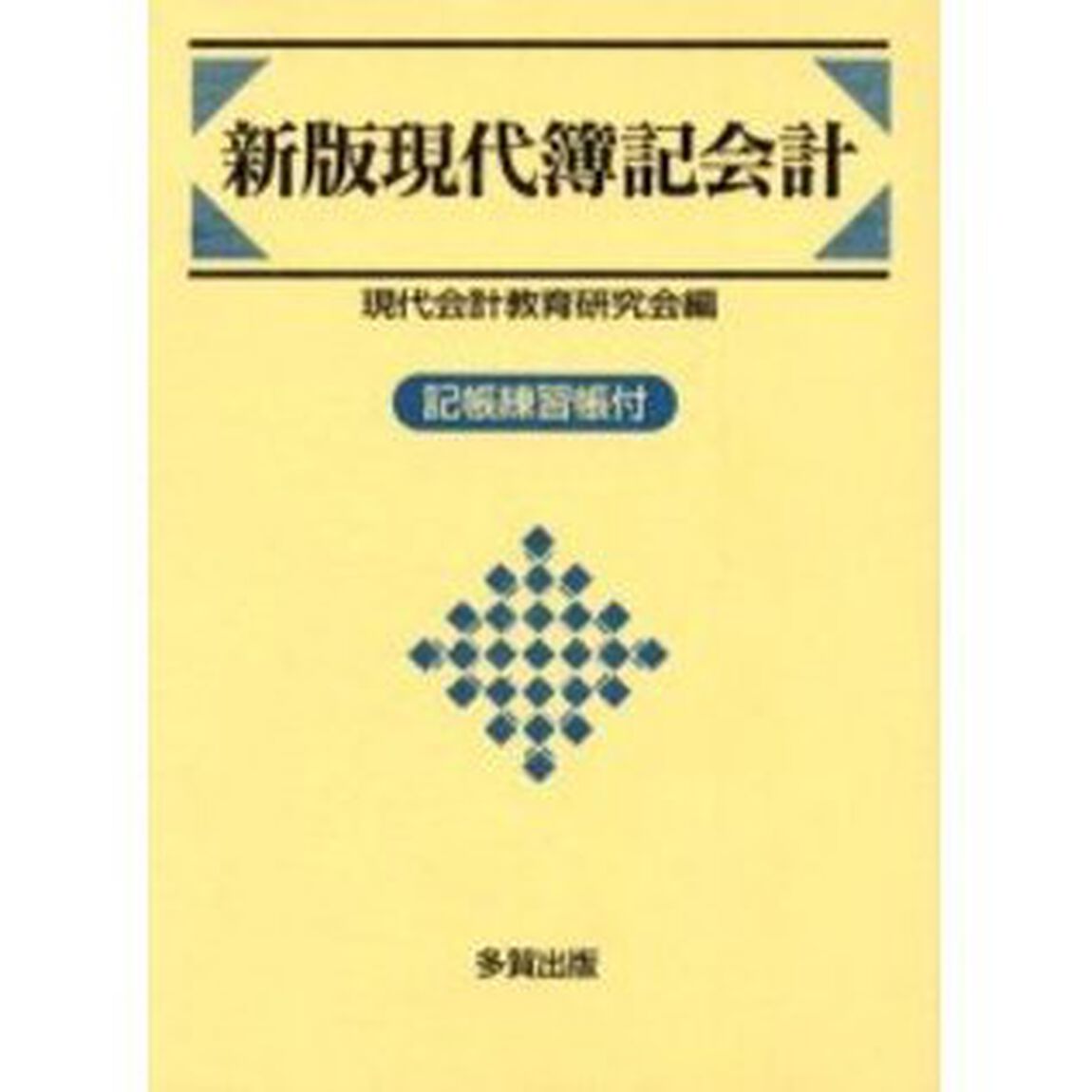 現代簿記会計「新版」