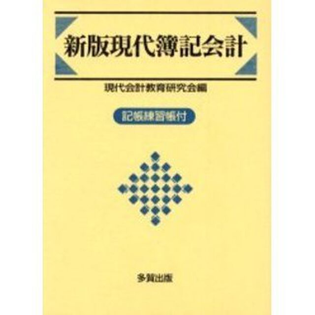 現代簿記会計「新版」