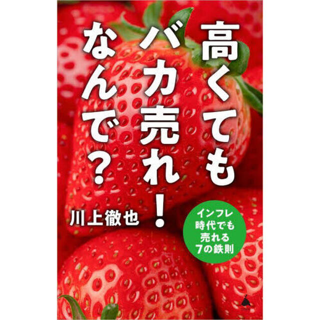 高くてもバカ売れ！なんで？　インフレ時代でも売れる７の鉄則