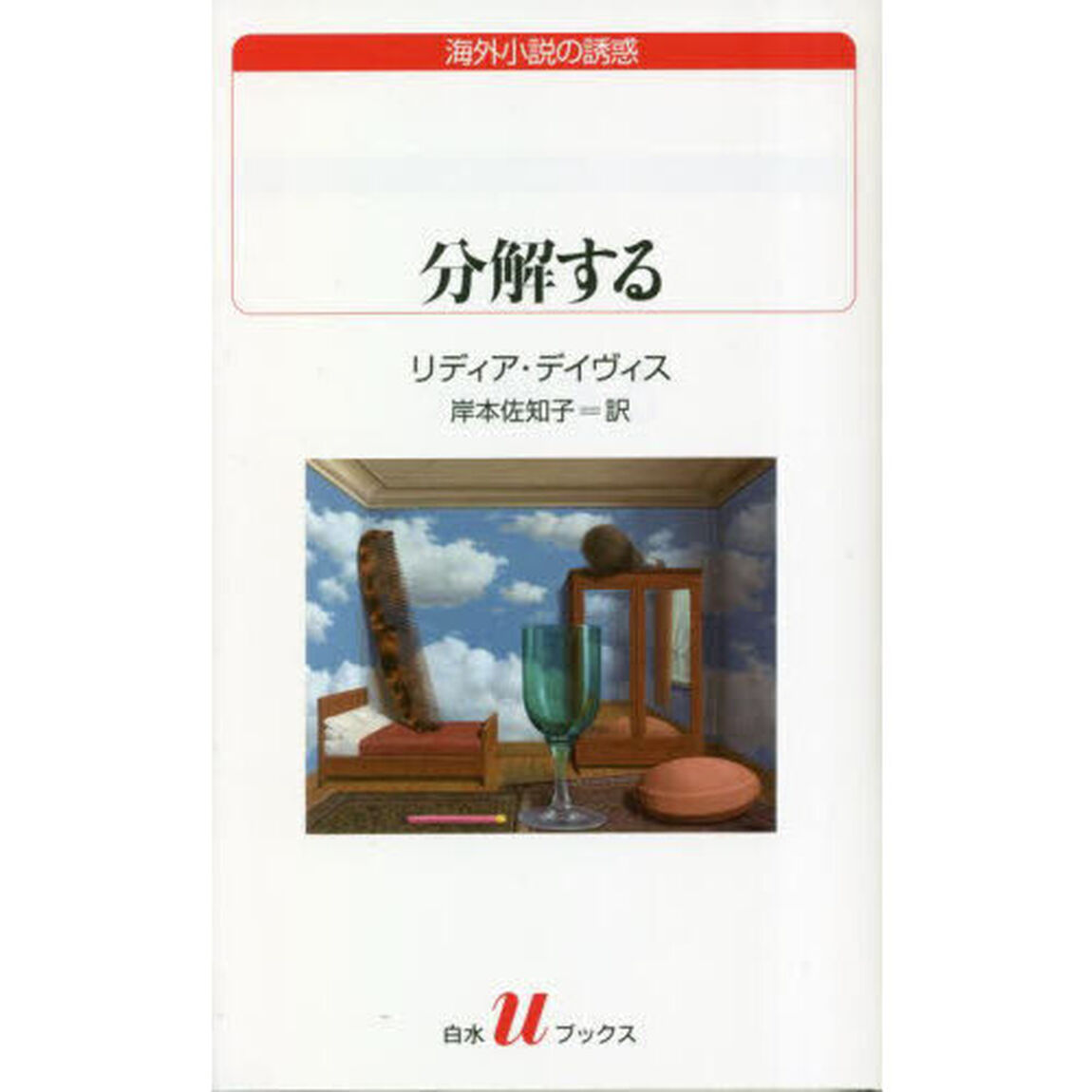分解する