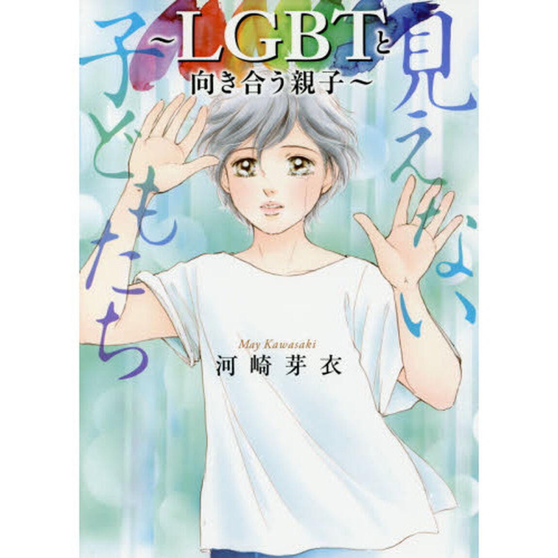 見えない子どもたち　ＬＧＢＴと向き合う親子