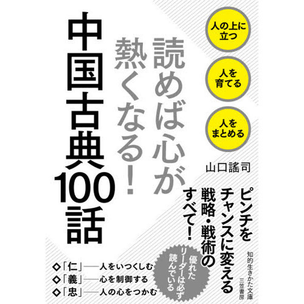 読めば心が熱くなる！中国古典１００話