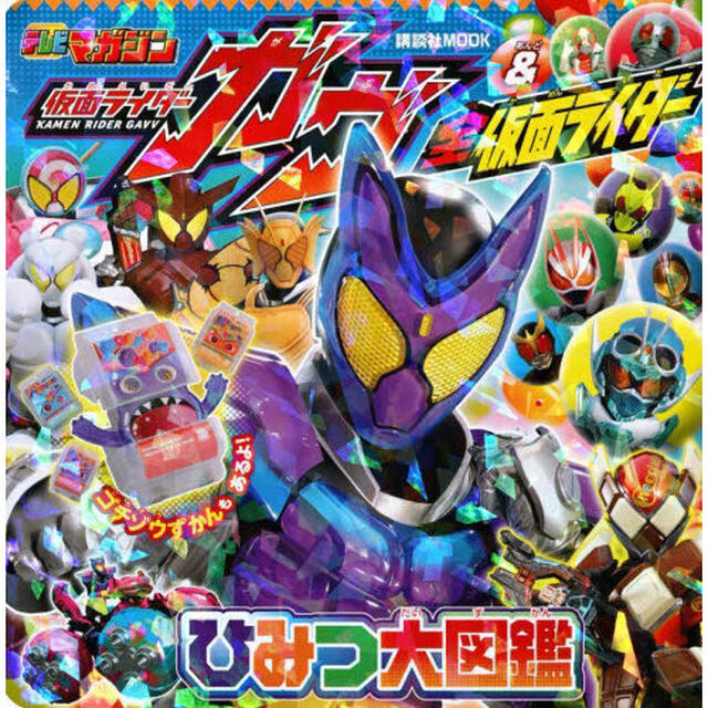 仮面ライダーガヴ＆全仮面ライダーひみつ大図鑑