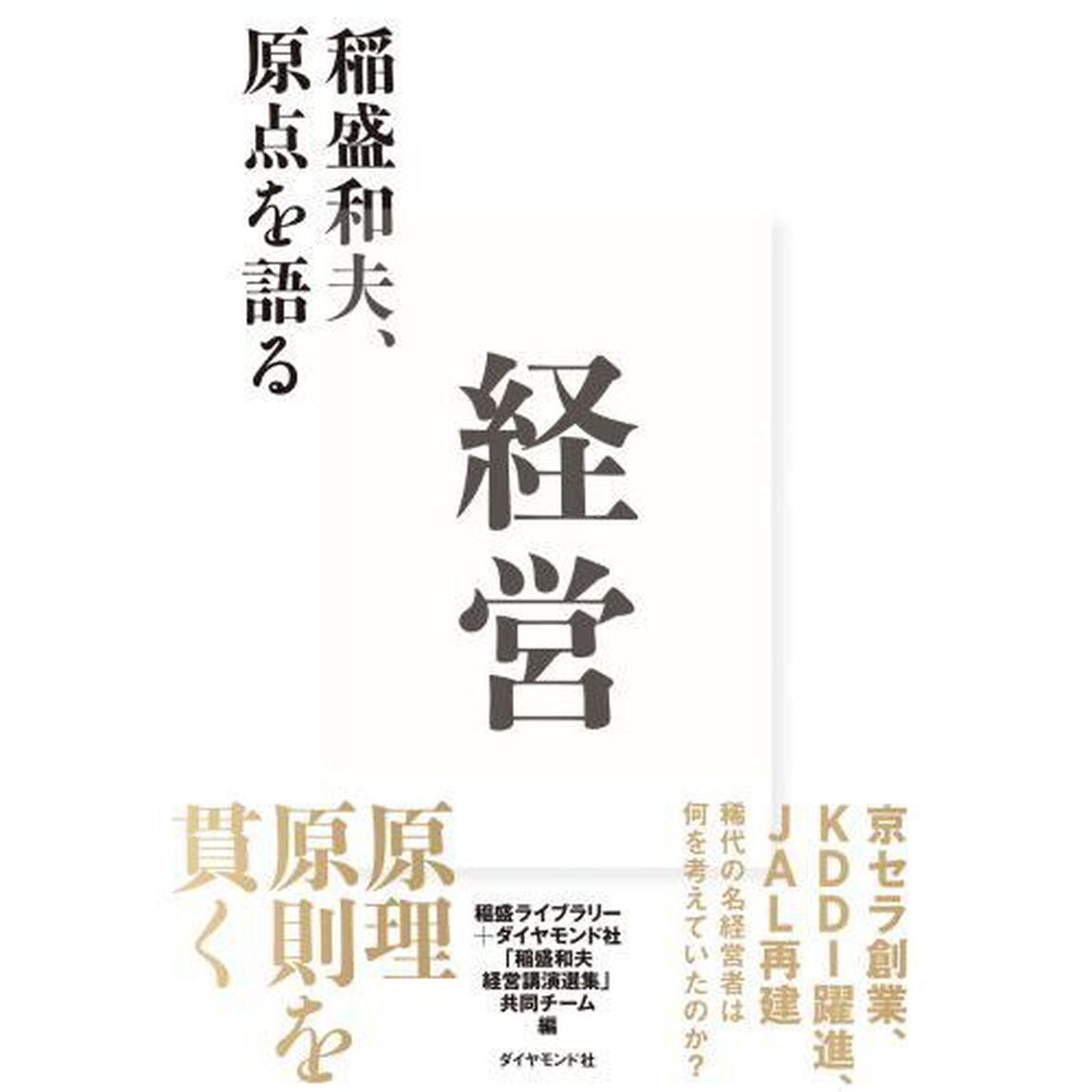 経営　稲盛和夫、原点を語る