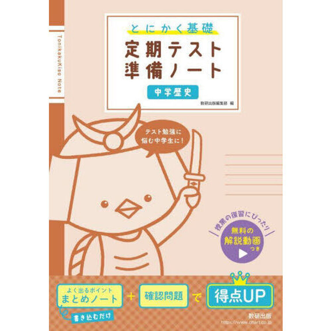 とにかく基礎定期テスト準備ノート中学歴史