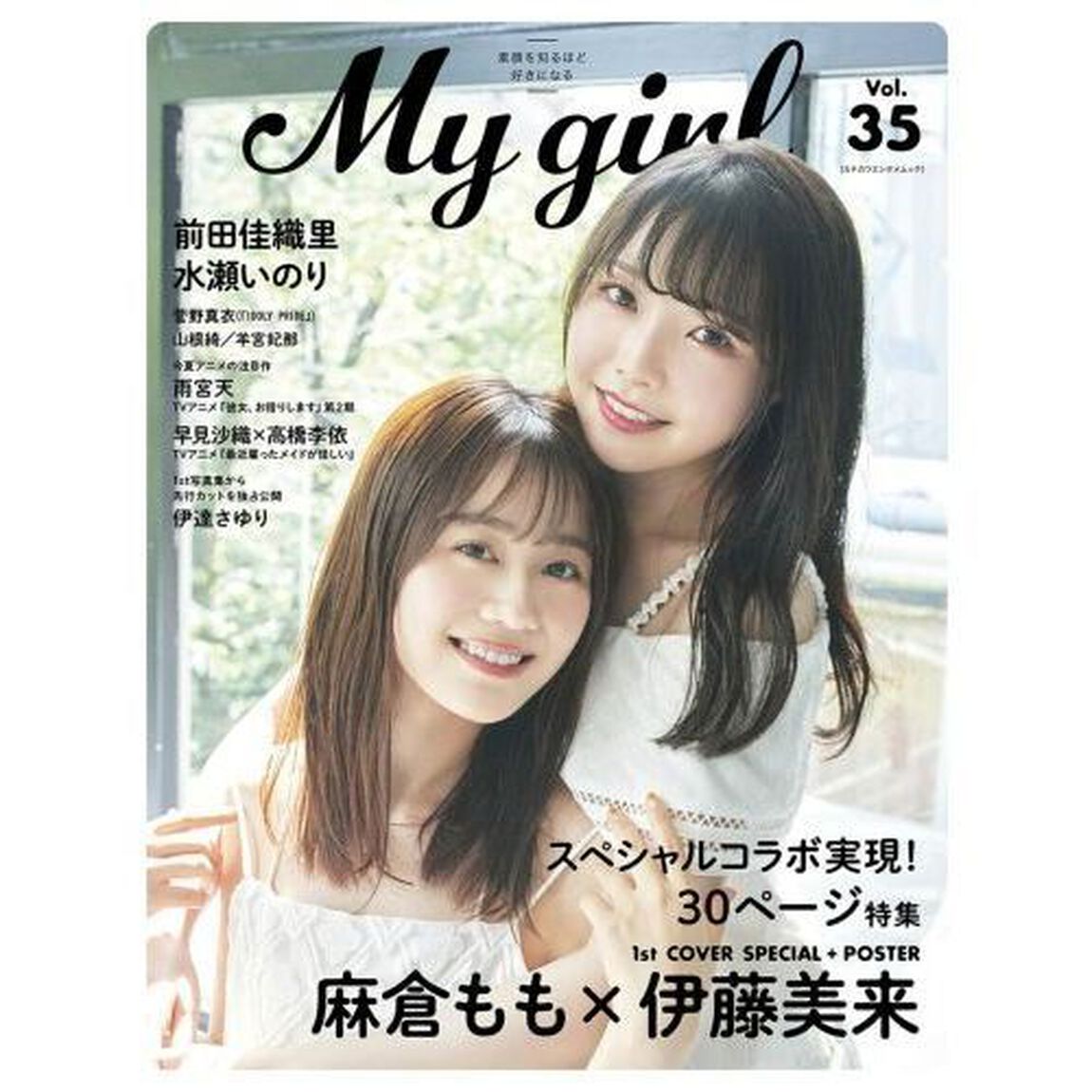 Ｍｙ　Ｇｉｒｌ　Ｖｏｌ．３５「麻倉もも&times;伊藤美来／前田佳織里／水瀬いのり／雨宮天（ＴＶアニメ『彼女、お借りします』第２期）／伊達さゆりほか」