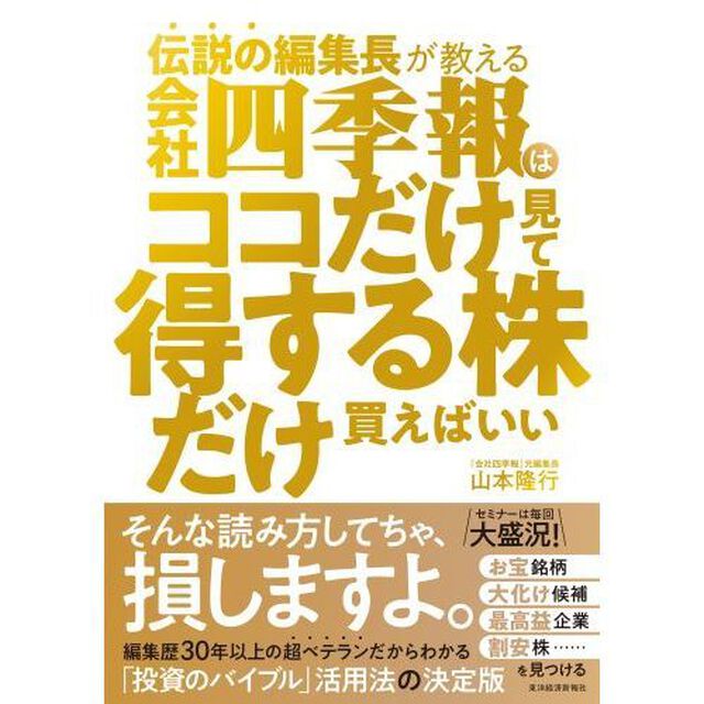 伝説の編集長が教える会社四季報はココだけ見て得する株だけ買えばいい