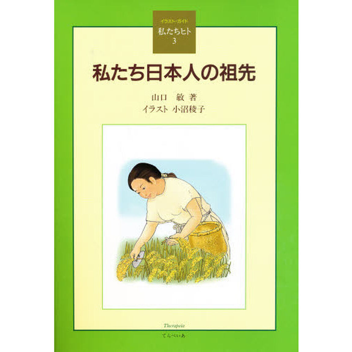 私たち日本人の祖先　イラスト・ガイド