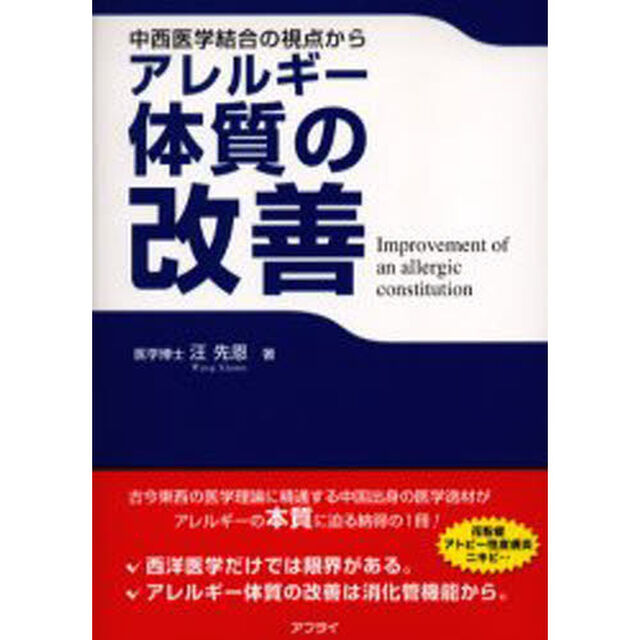 アレルギー体質の改善　中西医学結合の視点から