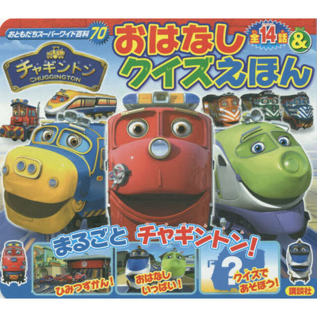チャギントンおはなし＆クイズえほん
