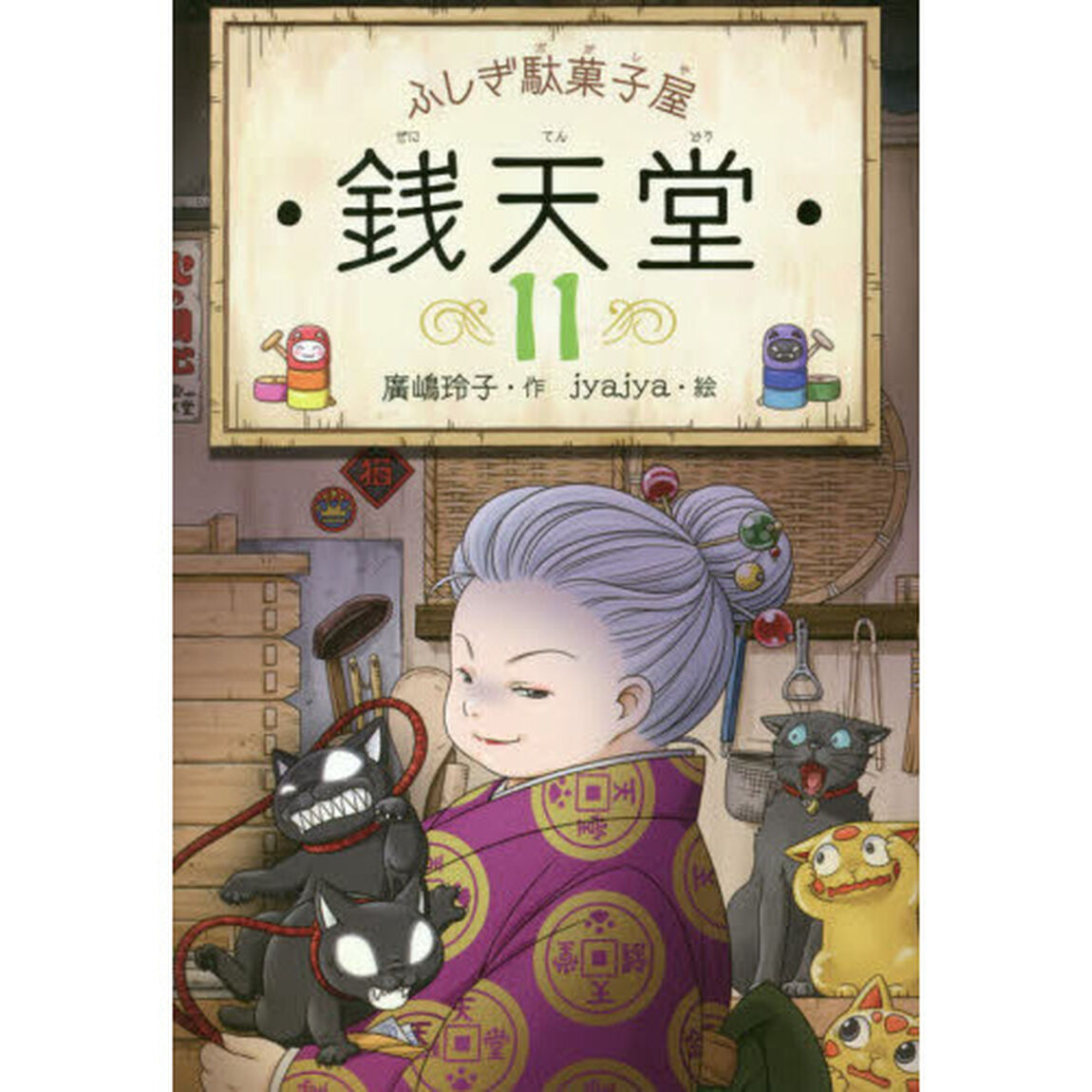 銭天堂　ふしぎ駄菓子屋　１１