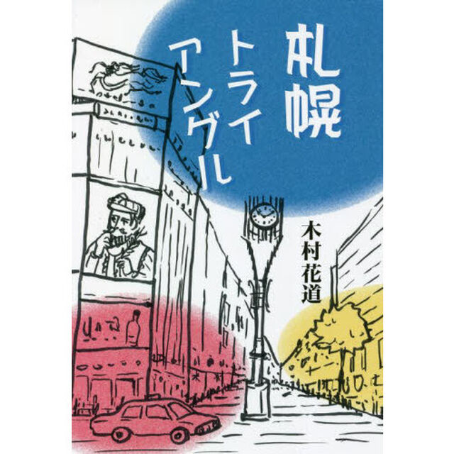 札幌トライアングル