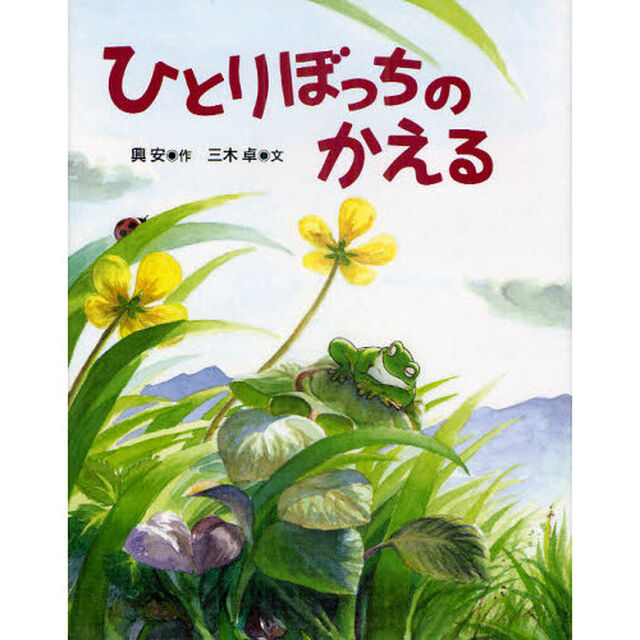 ひとりぼっちのかえる