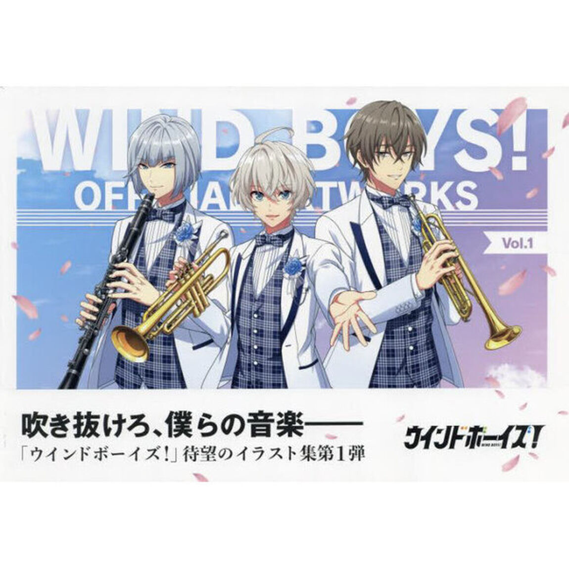ウインドボーイズ！オフィシャルアート　１