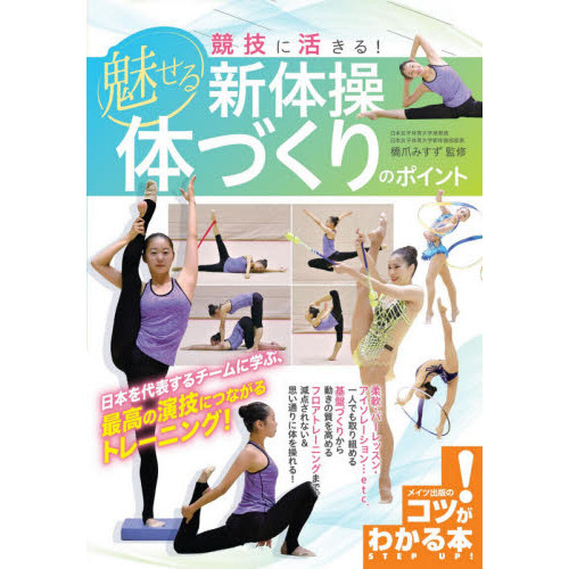 競技に活きる！魅せる新体操体づくりのポイント