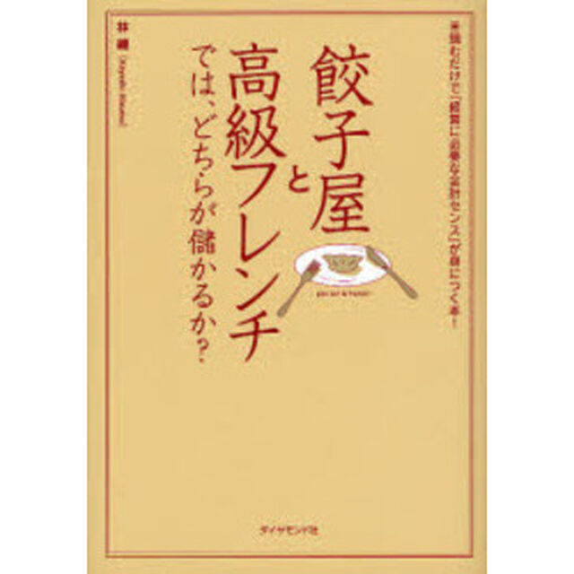 餃子屋と高級フレンチでは、どちらが儲かるか？　読むだけで「経営に必要な会計センス」が身につく本！