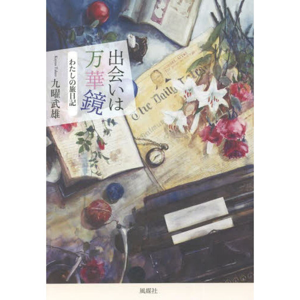 出会いは万華鏡　わたしの旅日記