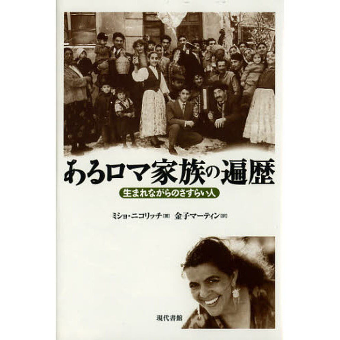 あるロマ家族の遍歴　生まれながらのさすらい人