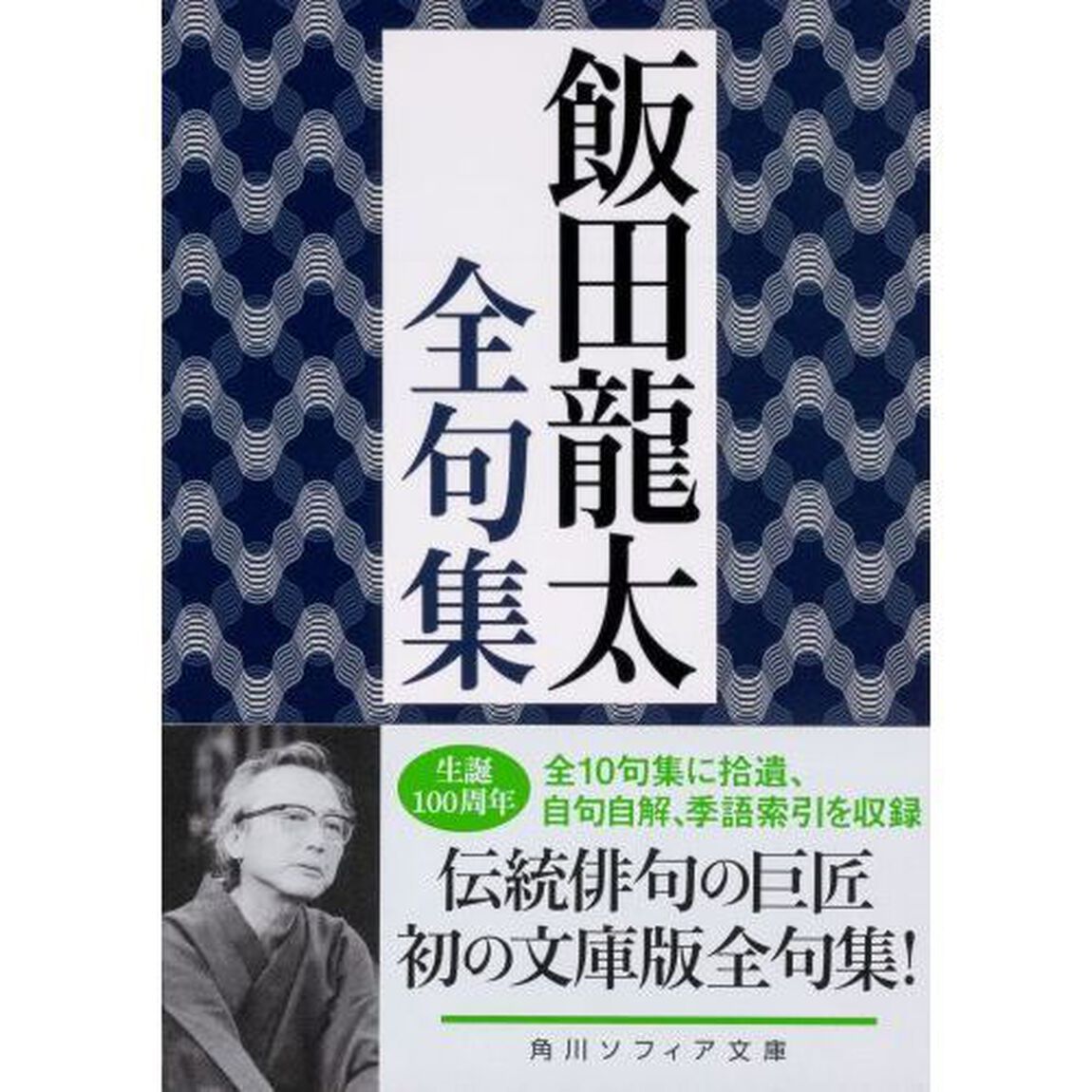 飯田龍太全句集