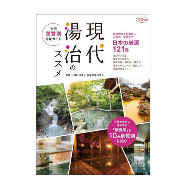 現代湯治のススメ　全国泉質別温泉ガイド