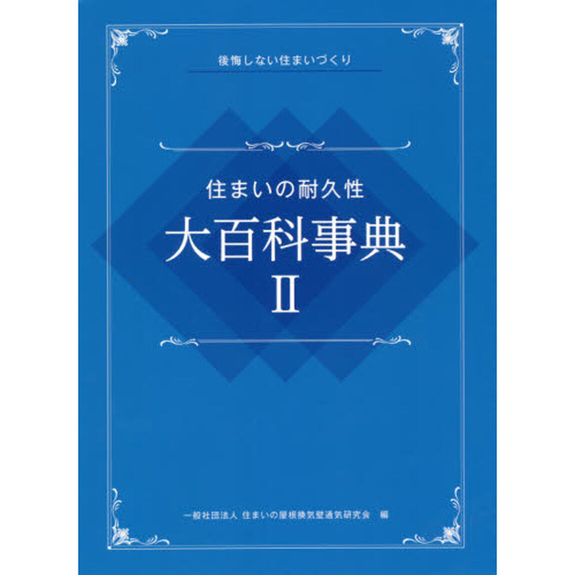 住まいの耐久性大百科事典　後悔しない住まいづくり　２