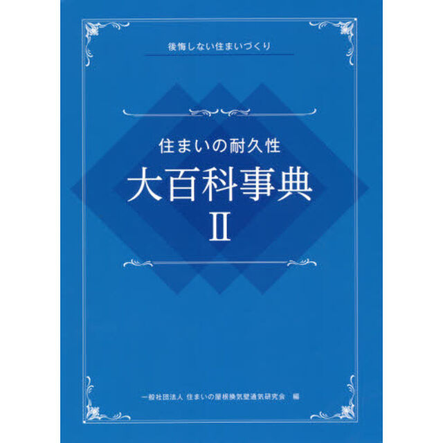 住まいの耐久性大百科事典　後悔しない住まいづくり　２
