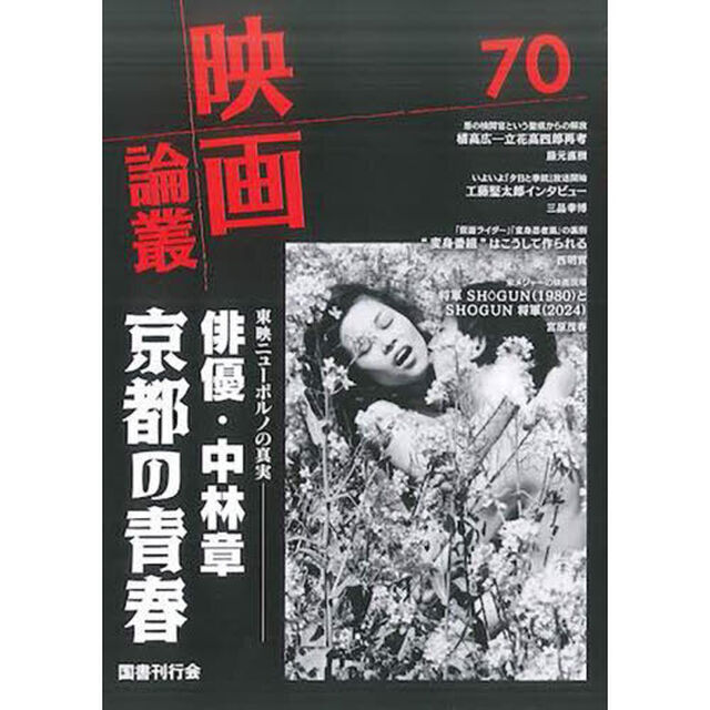 映画論叢　７０