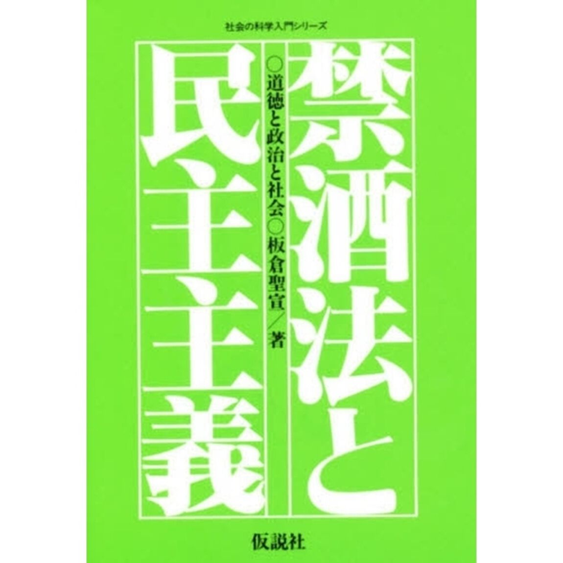 禁酒法と民主主義　道徳と政治と社会　付　禁煙法