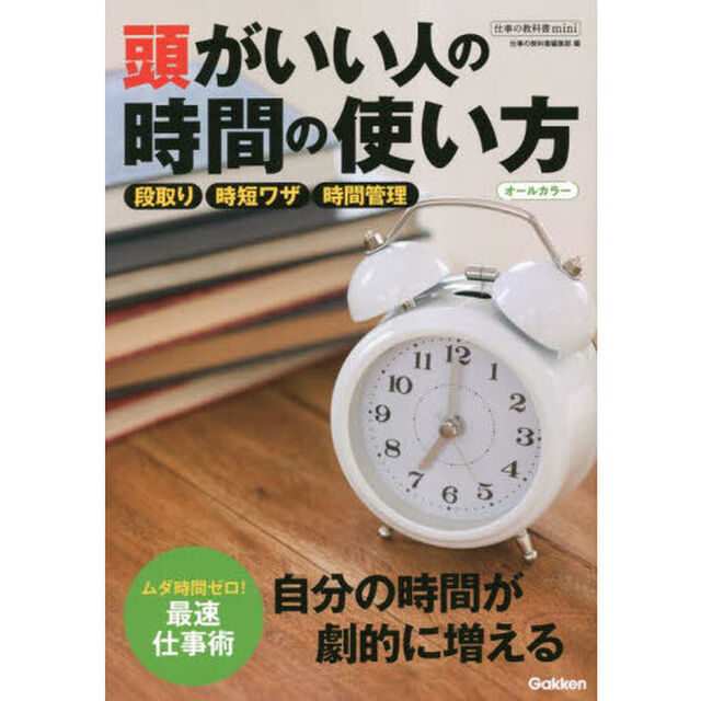 頭がいい人の時間の使い方　オールカラー