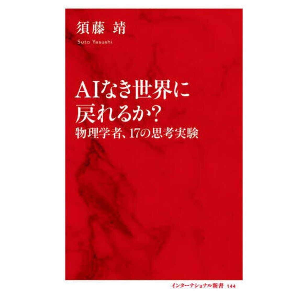 ＡＩなき世界に戻れるか？　物理学者、１７の思考実験