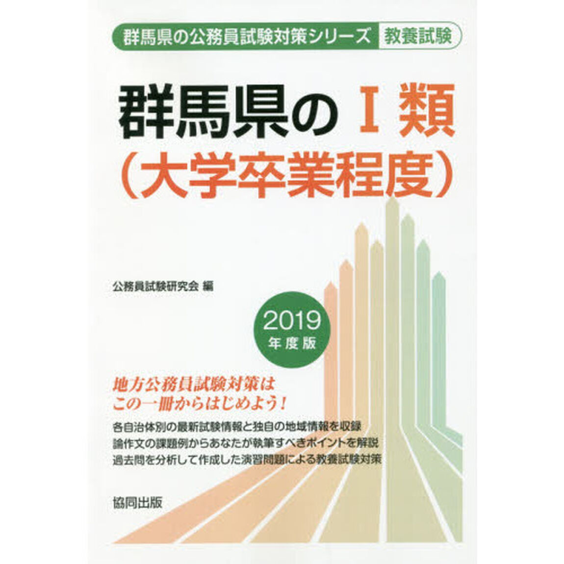 群馬県の１類〈大学卒業程度〉　教養試験　２０１９年度版