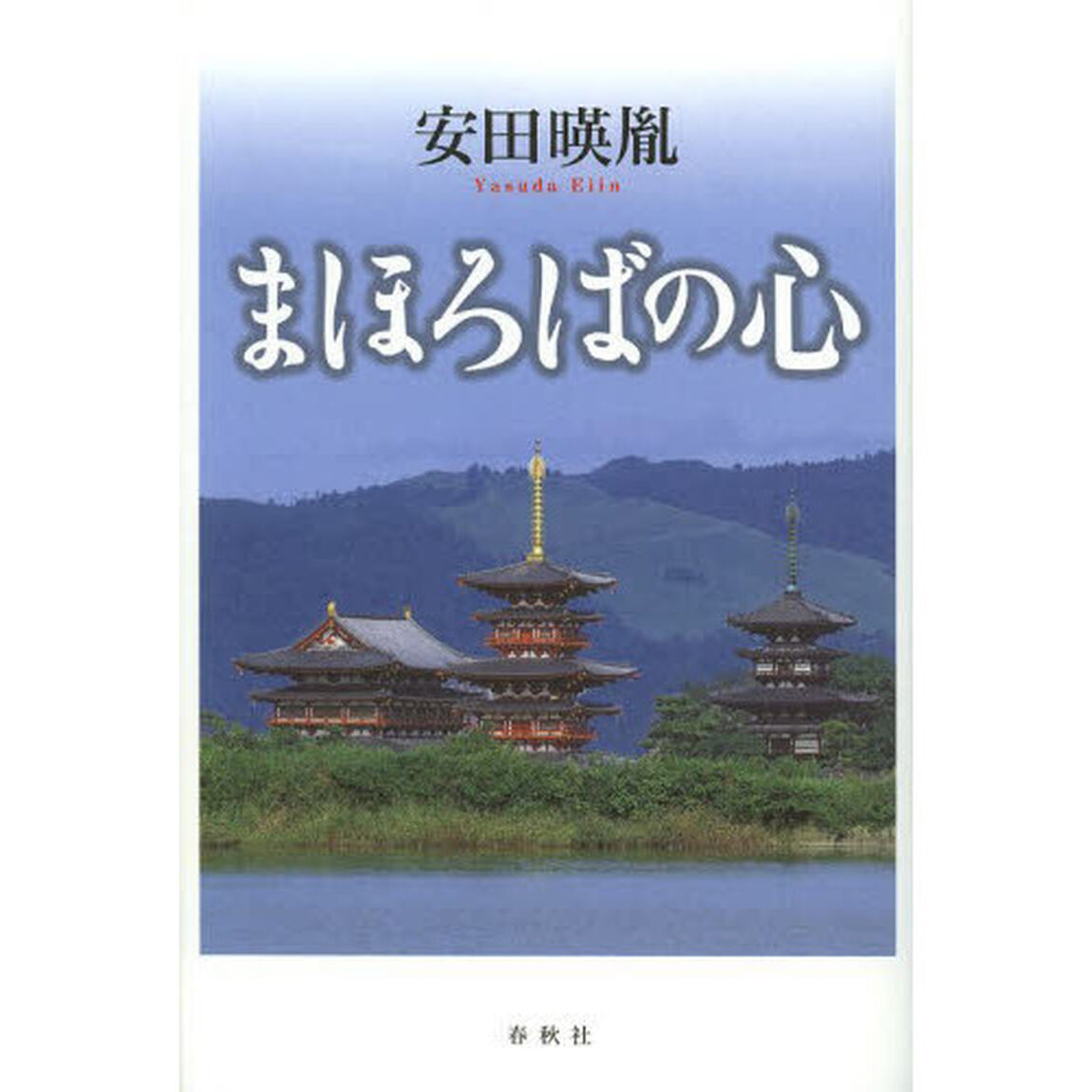まほろばの心
