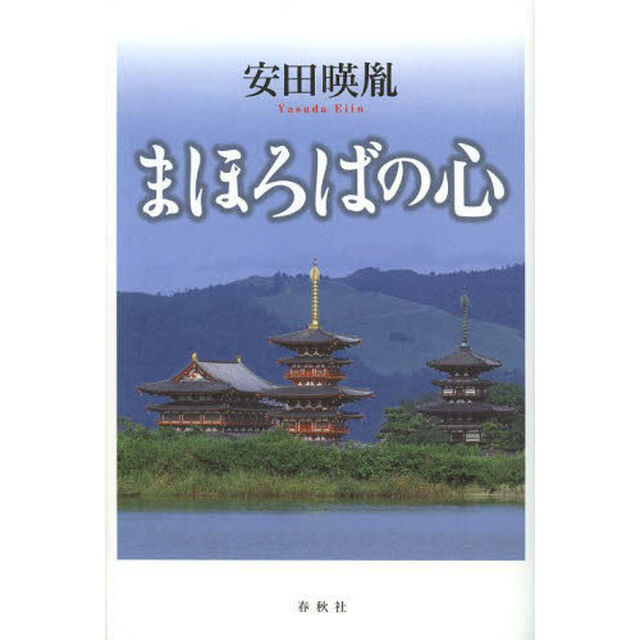 まほろばの心