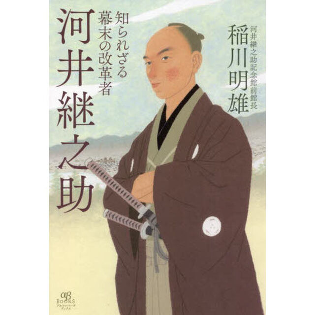 知られざる幕末の改革者河井継之助