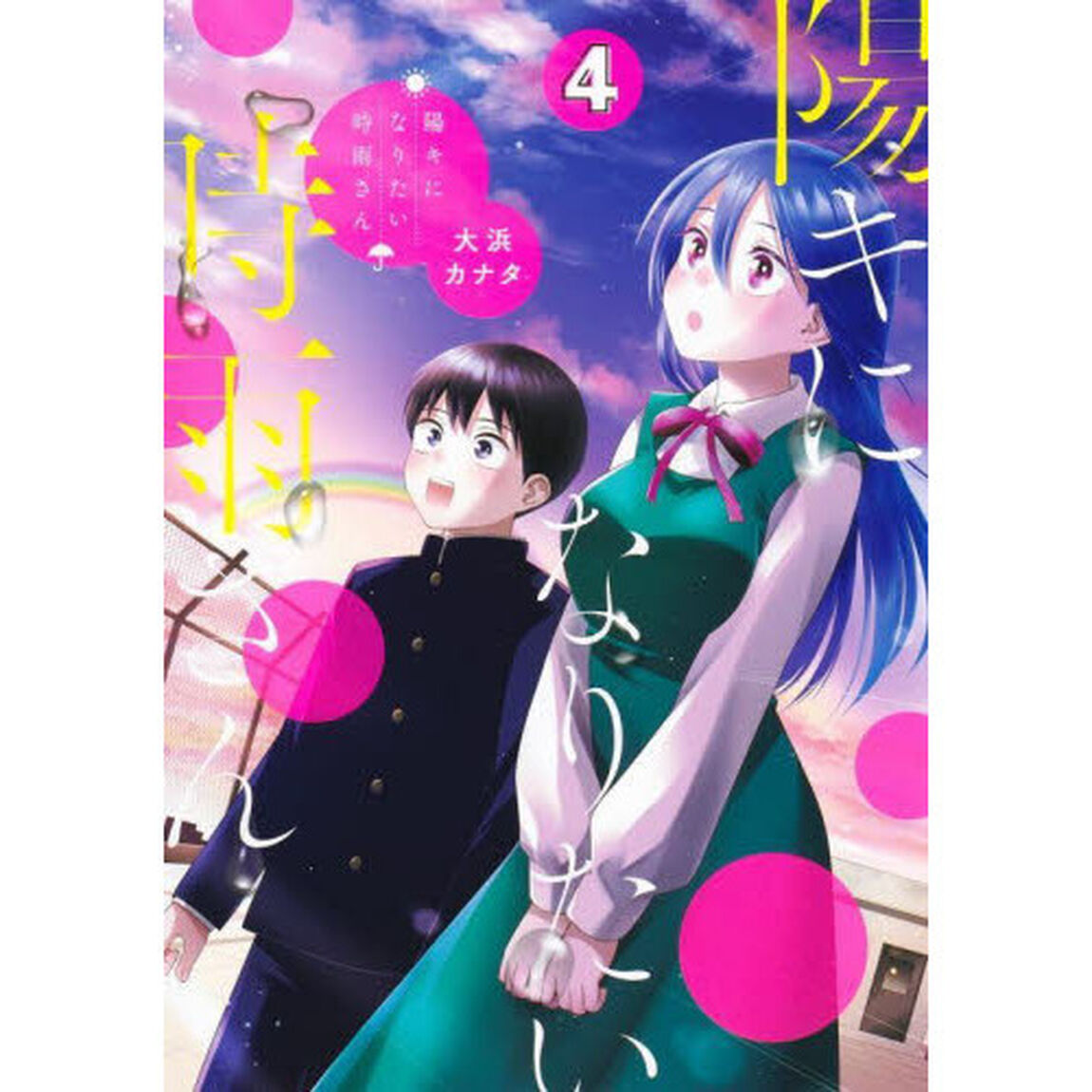 陽キになりたい時雨さん　４