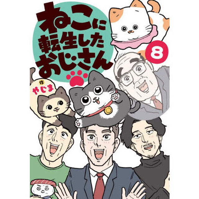 ねこに転生したおじさん　８