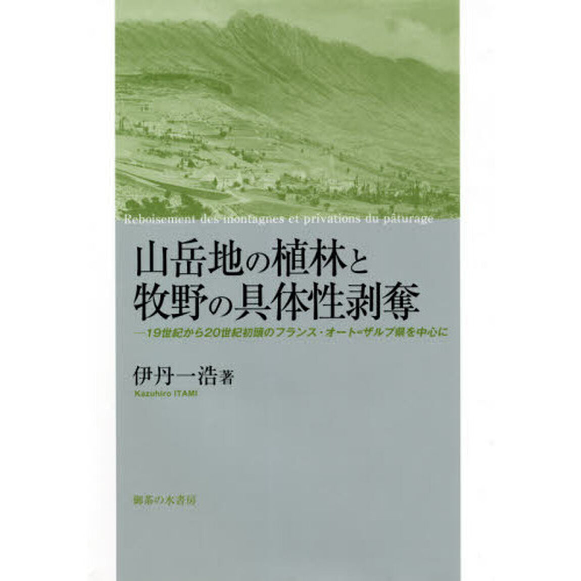 山岳地の植林と牧野の具体性剥奪　１９世紀から２０世紀初頭のフランス・オート＝ザルプ県を中心に