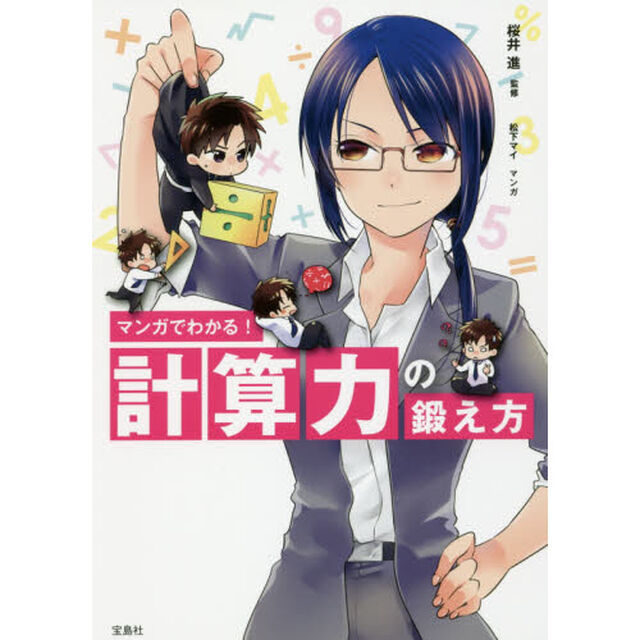 マンガでわかる! 計算力の鍛え方