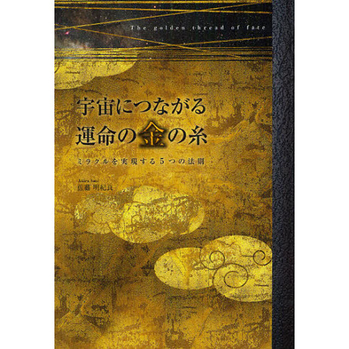 宇宙につながる運命の金の糸
