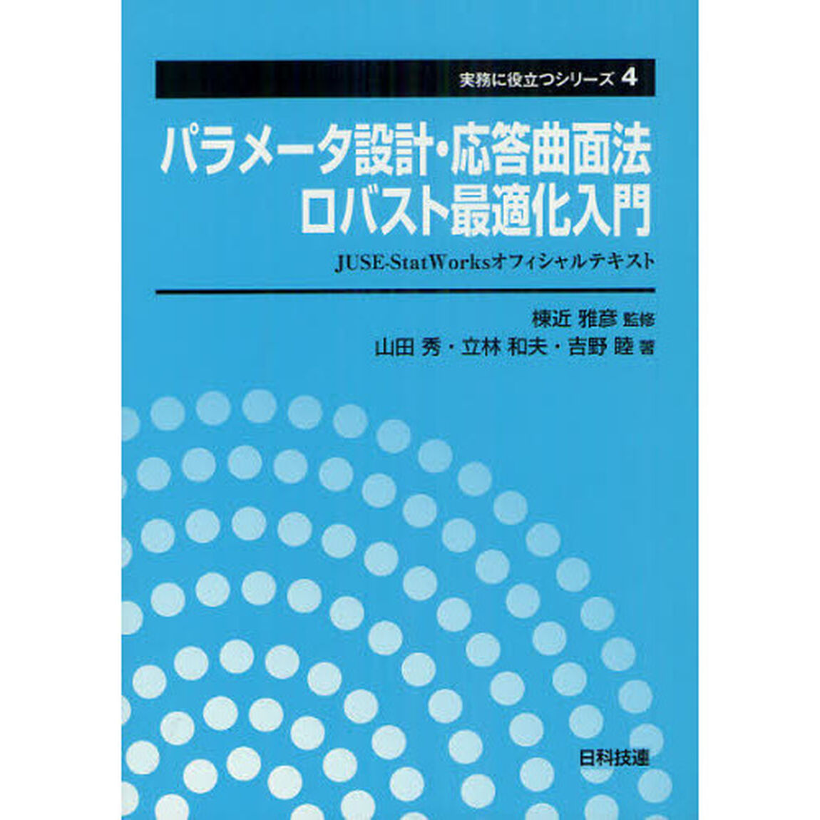 パラメータ設計・応答曲面法・ロバスト最適化入門　ＪＵＳＥ－ＳｔａｔＷｏｒｋｓオフィシャルテキスト