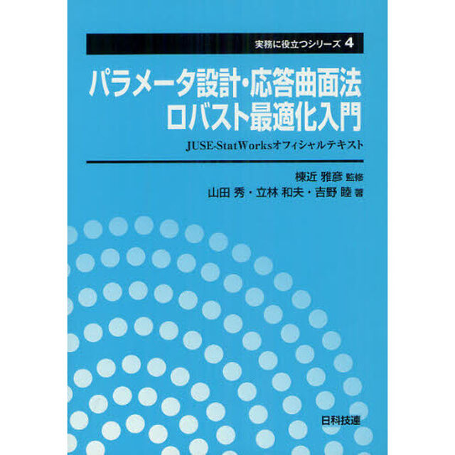 パラメータ設計・応答曲面法・ロバスト最適化入門　ＪＵＳＥ－ＳｔａｔＷｏｒｋｓオフィシャルテキスト
