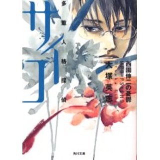西園伸二の憂鬱